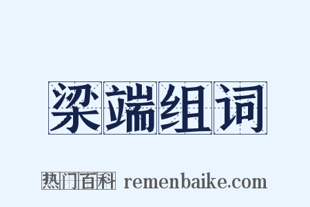 梁端组词是什么意思的图片